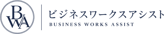 ビジネスワークスアシスト